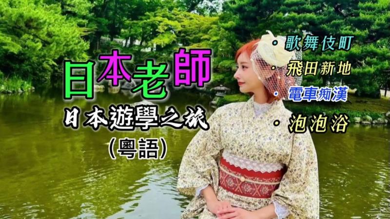 （粤语）全网最全，日本攻略
