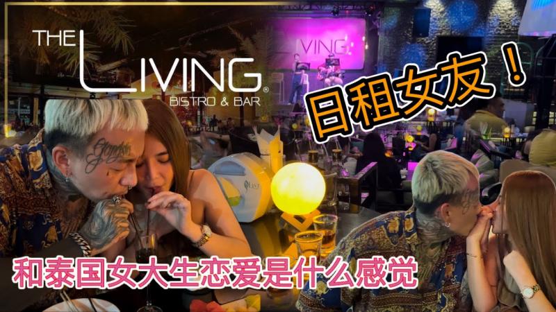 【叫我怕太】和泰国女大生谈恋爱是种什么感觉