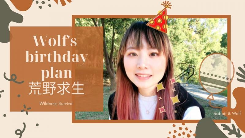 [Vlog]狼的生日计划｜荒野求生｜兔女狼｜Part 2庆生篇