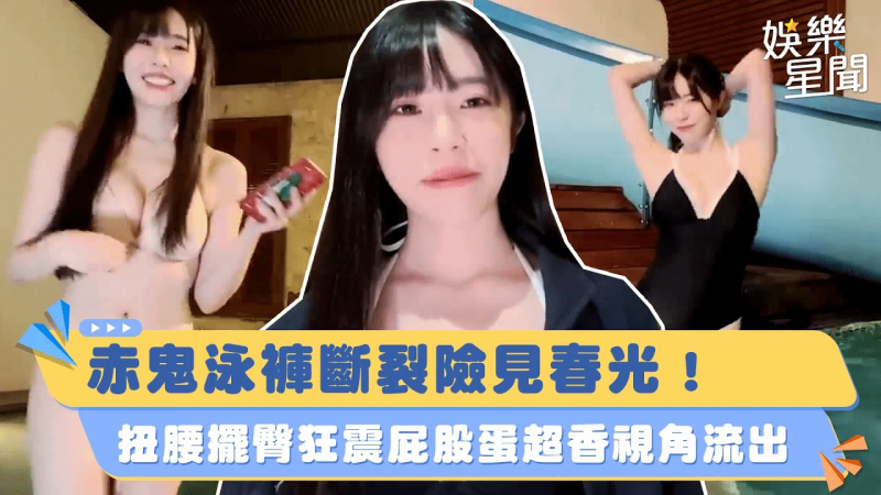 #赤鬼着肤色比基尼泳裤意外断掉险走光！性感连身泳衣「扭腰热舞」超香视角曝！｜女神搜查线