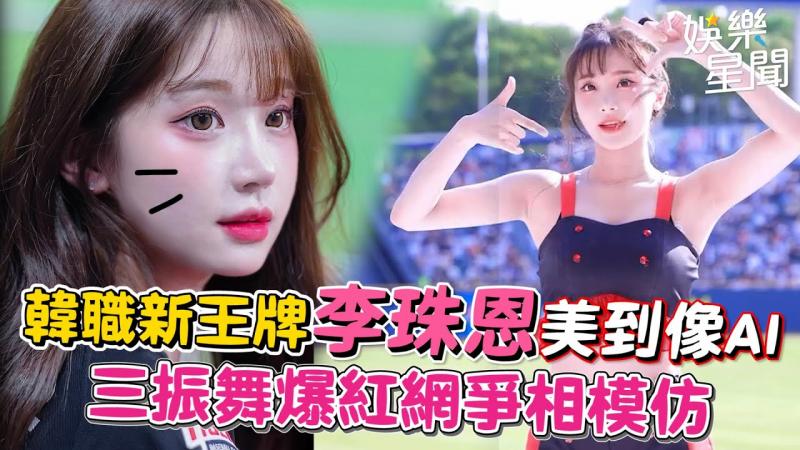 韩职新王牌#李珠恩美到像AI三振舞爆红网争相模仿｜女神搜查线
