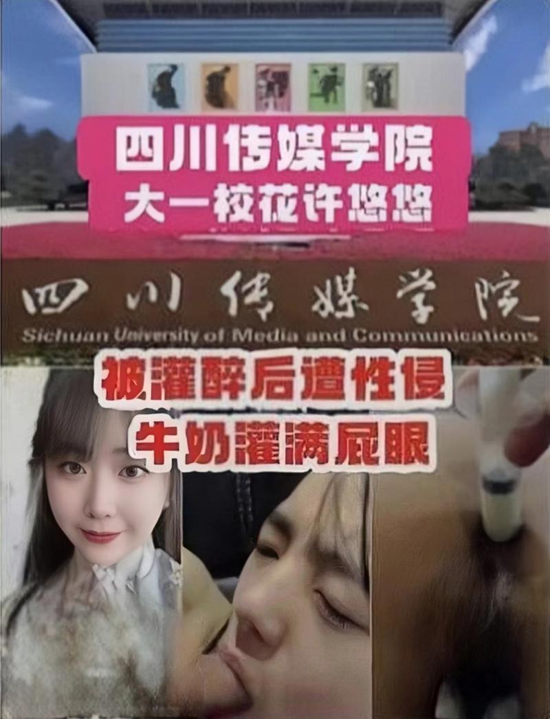 四川传媒大学大校花许悠悠 被灌醉后造性侵
