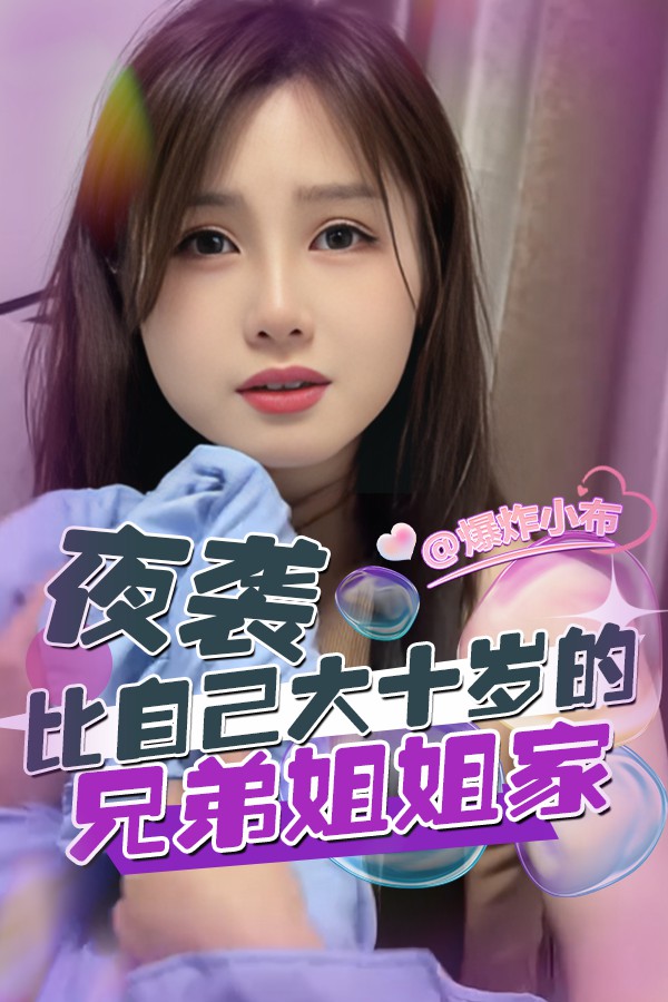 夜袭比自己大十岁的兄弟姐姐家