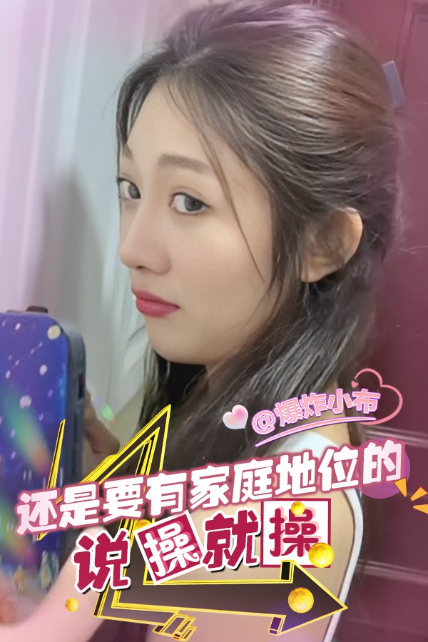 还是要有家庭地位的，说操就操