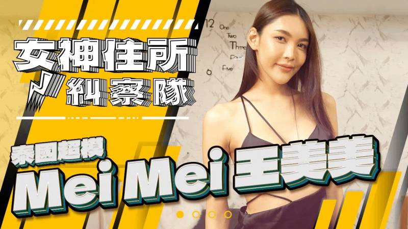 泰国超模美美家来啰，竟然平常不爱穿内衣！？《女神住所纠察队》