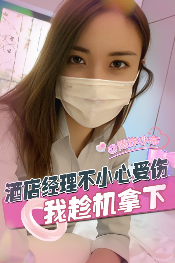 酒店经理不小心受伤 我趁机拿下