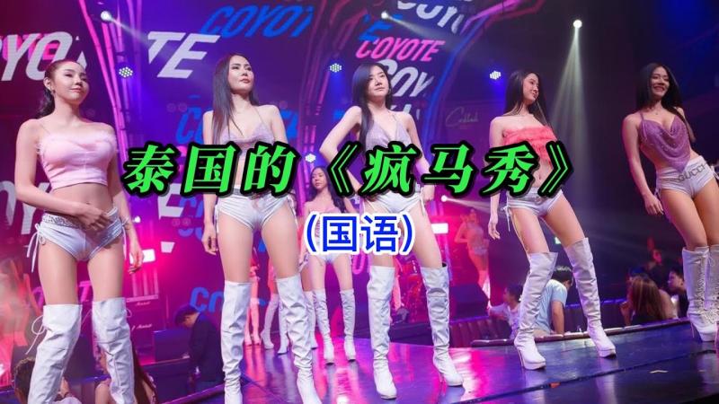 （国语）盘点泰国的那些『疯马秀』