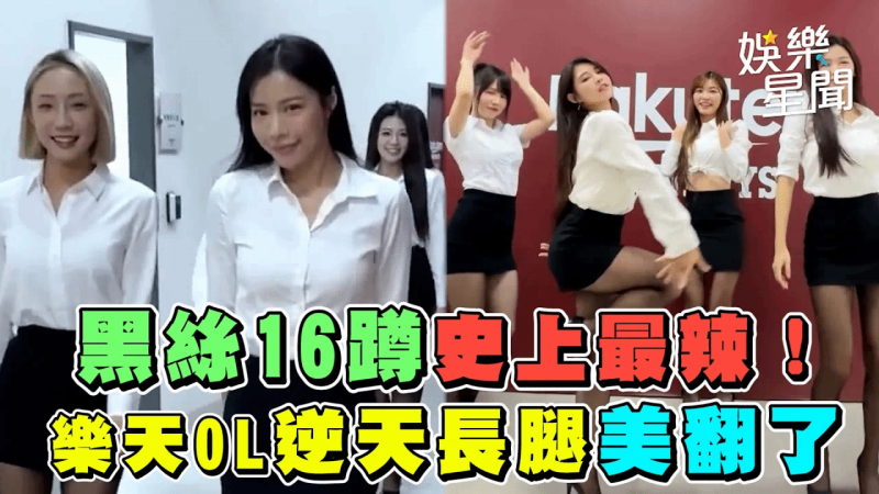黑丝16蹲史上最辣！乐天OL逆天长腿美翻了｜女神搜查线