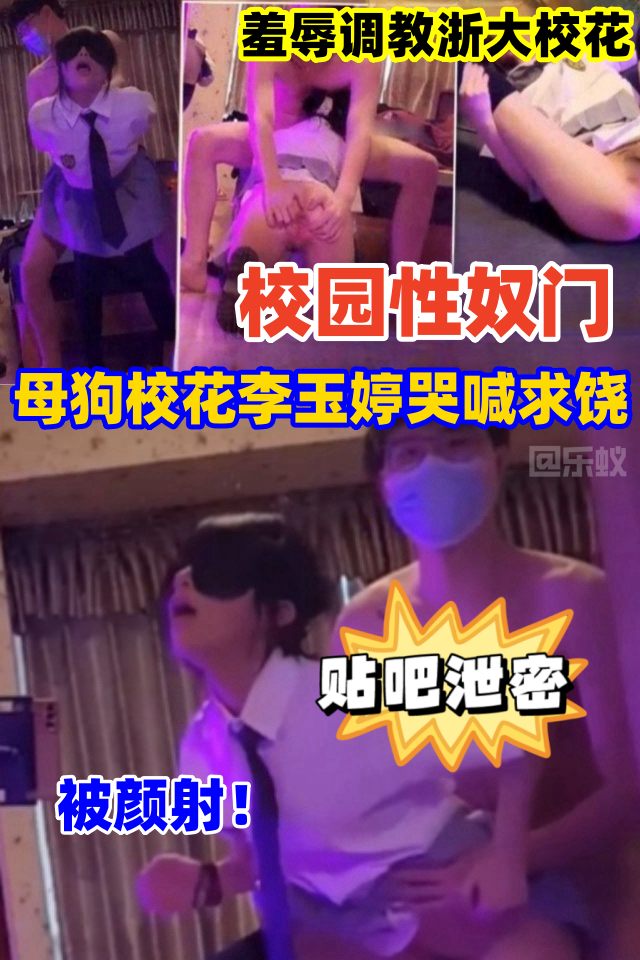 网曝校园性奴门！贴吧泄密 母狗校花李玉婷哭喊求饶，被暴力蹂躏颜射