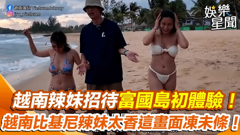 「富国岛」初体验！越南美女着比基尼超性感画面曝！「超香视角「太火辣！｜女神搜查线