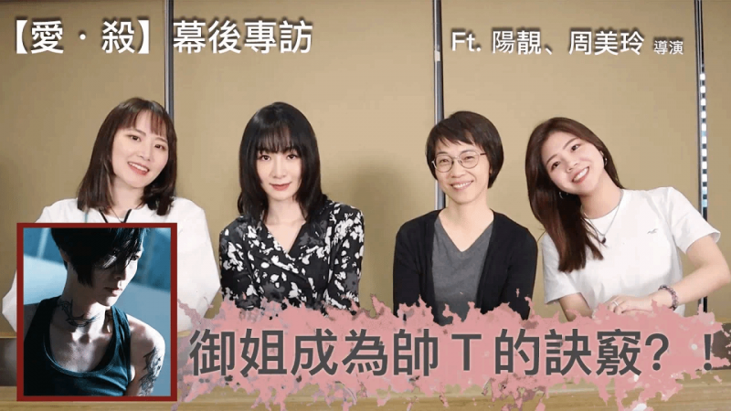 【爱·杀】幕后专访｜御姐成为帅T的诀窍｜ft.阳靓＆周美玲导演｜兔女狼