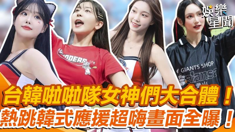 乐天「辣年糕趴」#韩国巨人啦啦队女神们热血登场！台韩应援大结合～超香震撼画面全曝！｜女神搜查线