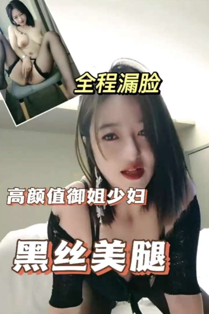 【亚洲偷拍自拍】全程露脸黑丝美腿少妇