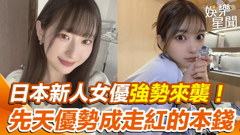 新人女优来袭！#ㄧ之濑葵拥有阳光笑颜搭配完美身材#仓木华巴掌脸蛋和超长美腿剑大直言：蛮有走红的本钱｜女神搜查线