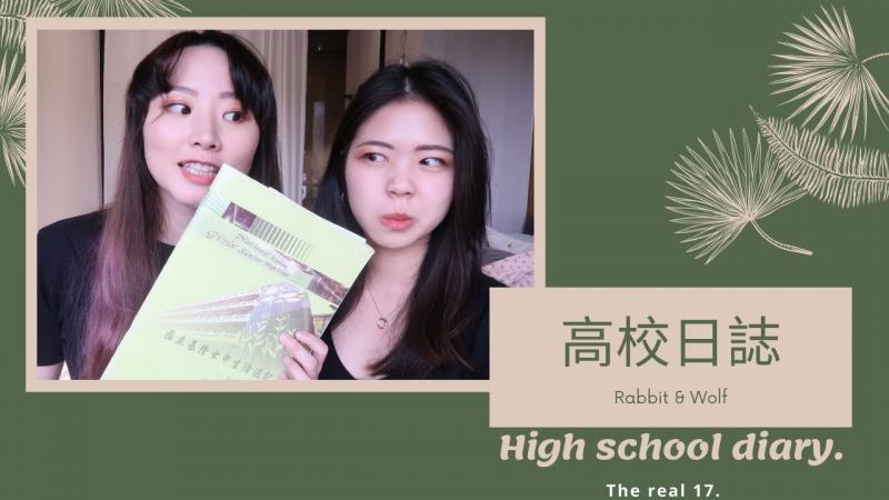[life]高校日志｜真正的17岁｜过往的青春｜兔女狼