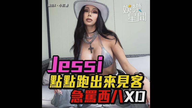 Jessi点点跑出来见客急骂西八XD｜女神搜查线