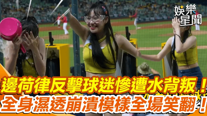 中信兄弟凉水祭啦啦队女神#边荷律试图反击球迷惨遭水背叛！超可爱模样让全场笑翻！｜女神搜查线