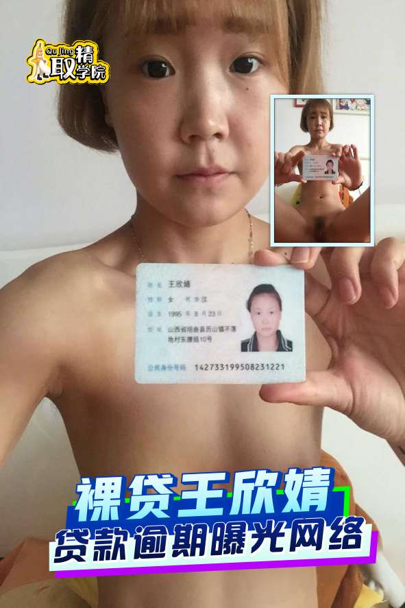 裸贷王欣婧,贷款逾期曝光网络