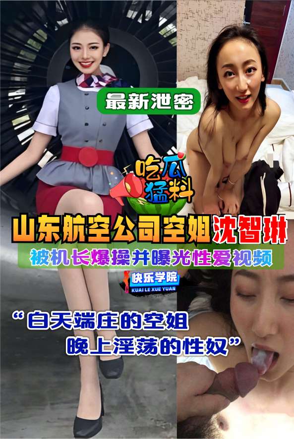 【黑料曝光】山东航空公司空姐沈智琳不雅视频流出