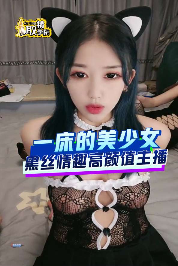 一床的美少女黑丝情趣高颜值主播