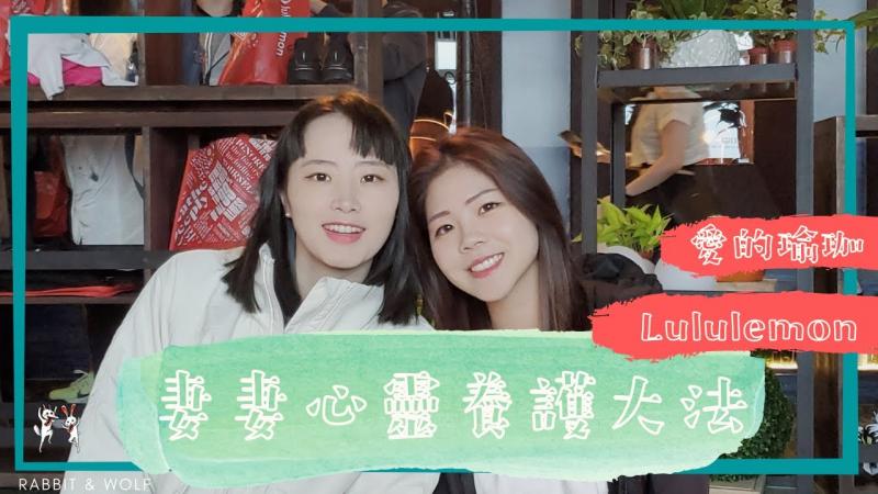 妻妻的心灵养护大法｜@ _兔竟然有\超感人的体悟｜爱的瑜珈｜*-兔女狼