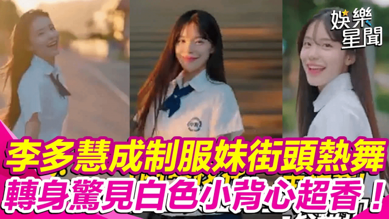 #李多慧变装制服学生妹超甜笑容迷倒大批粉丝！｜女神搜查线