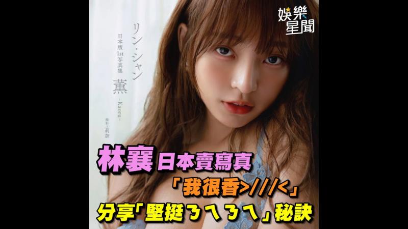 林襄日本卖写真「我很香＞／／／＜」分享「坚挺ㄋㄟㄋㄟ」秘诀｜女神搜查线