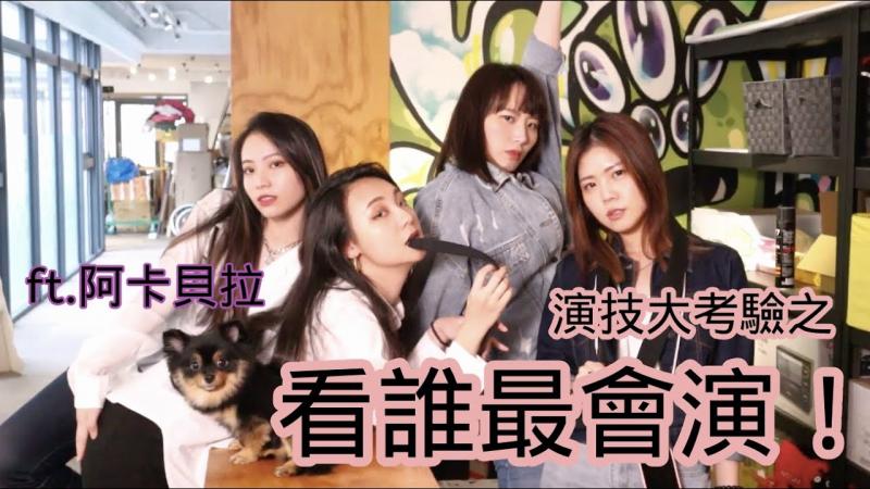 《亲爱的天王星》剧情演技大挑战｜什么！要换妻？！｜演出不同的暧昧｜兔女狼
