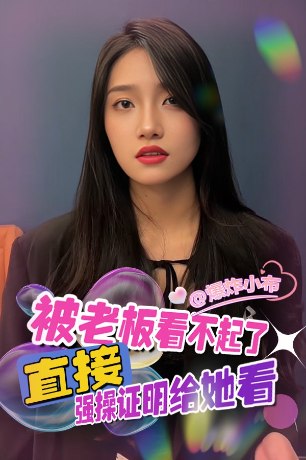 被老板看不起了直接强操证明给她看