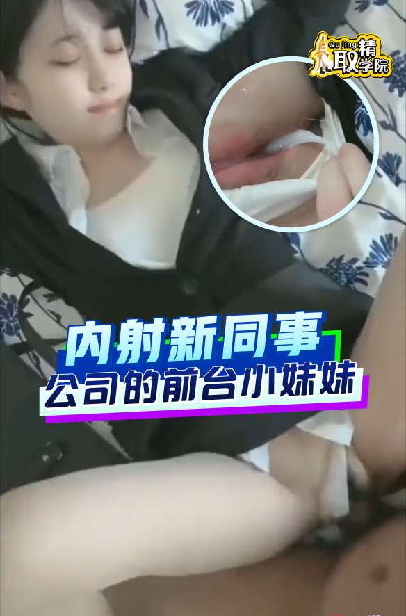 内射新同事,公司的前台小妹妹