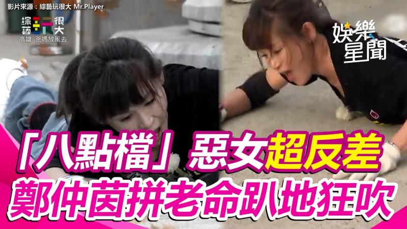 「八点档」恶女《玩很大》超反差#郑仲茵对决#粿粿拼老命趴地狂吹｜女神搜查线