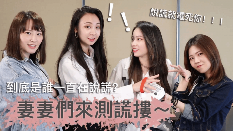 妻妻们来测谎！｜是谁一直在说谎｜说谎就电死你｜兔女狼