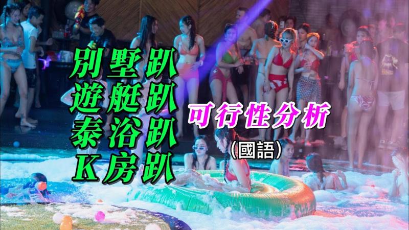 （国语）泰国别墅趴，游艇趴，泰浴趴，K房趴的可行性分析