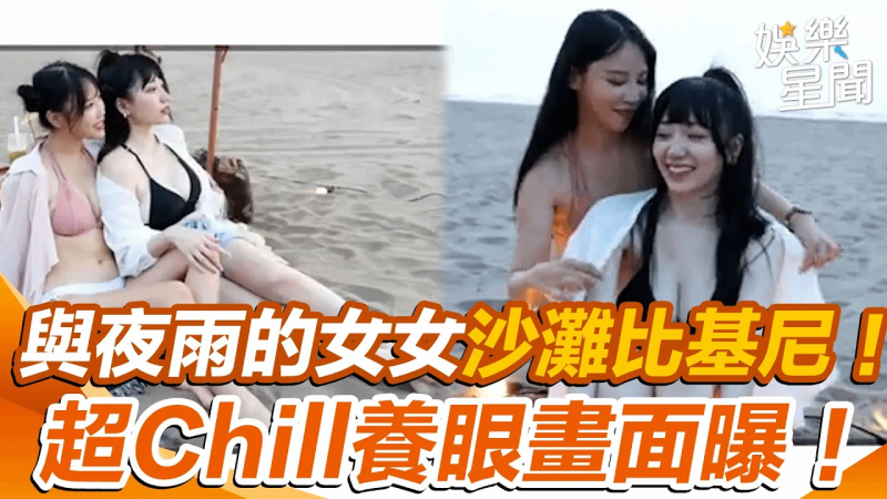 超香女女「沙滩比基尼」！沙滩野餐超Chill！养眼画面网激喊：太香了！｜女神搜查线