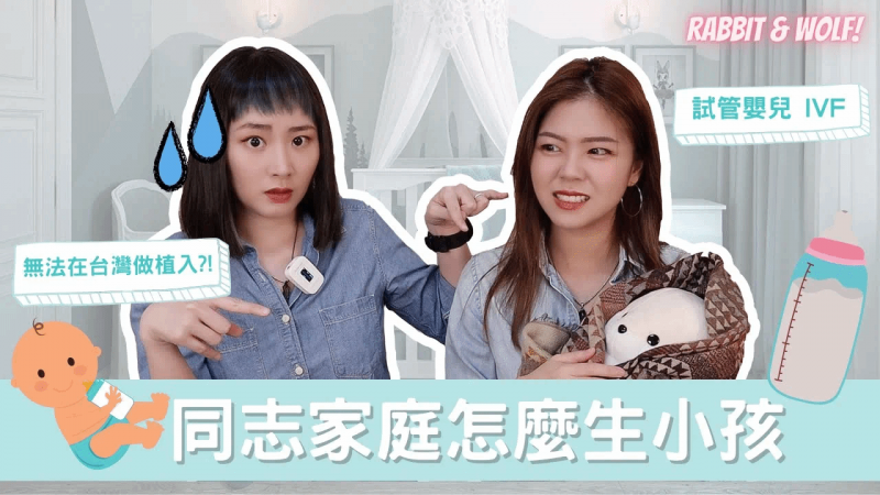 【小兔狼来了EP.1】同志家庭怎么生小孩｜试管婴儿IVF｜怀孕计划劝世视频｜兔女狼