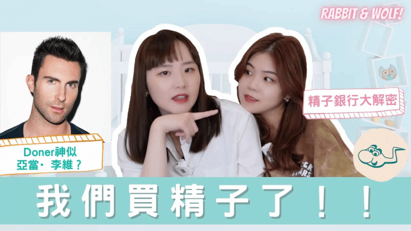 【小兔狼来了EP.4】我们买精子了！｜标明神似亚当·李维的Donor｜精子银行细节大解密｜兔女狼