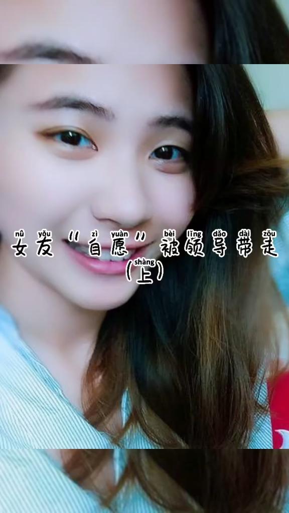 【抖音风】当你的 _女 ^友自愿被领导带走