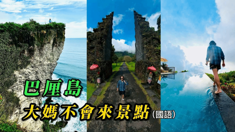 （国语）关生：巴厘岛～大妈不会来的景点