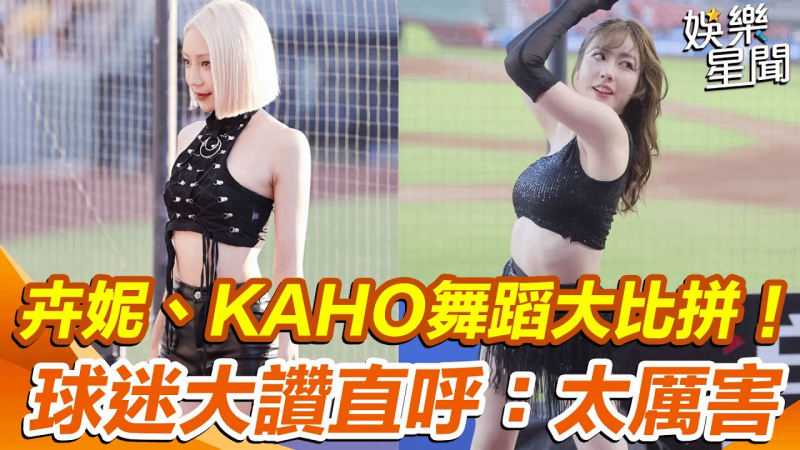 乐天「YOKOSO趴」台日辣舞大PK #卉妮、#KAHO超唯美模样流出！球迷嗨喊：太厉害！｜女神搜查线