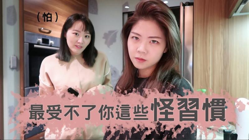 [Life]妻妻怪习惯大公开｜最受不了你这些怪习惯｜这就是妻妻日常｜兔女狼