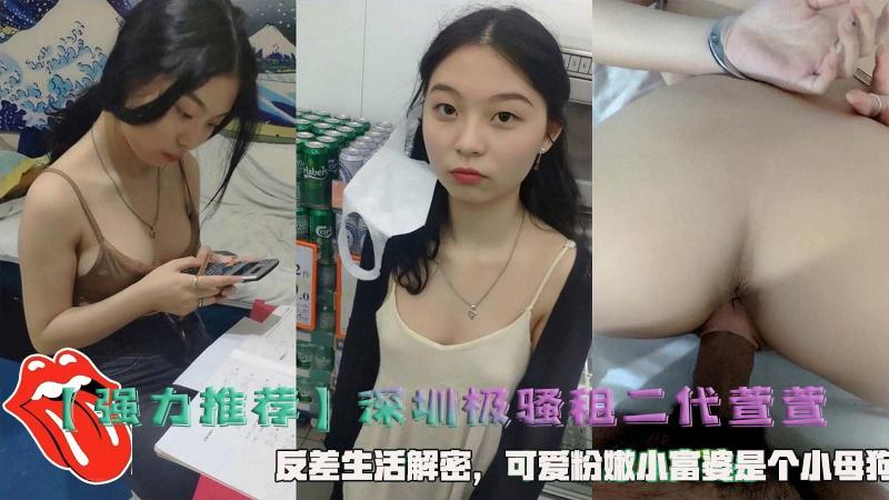 【强力推荐】深圳极骚租二代萱萱反差生活解密，可爱粉嫩小富婆是个小母狗