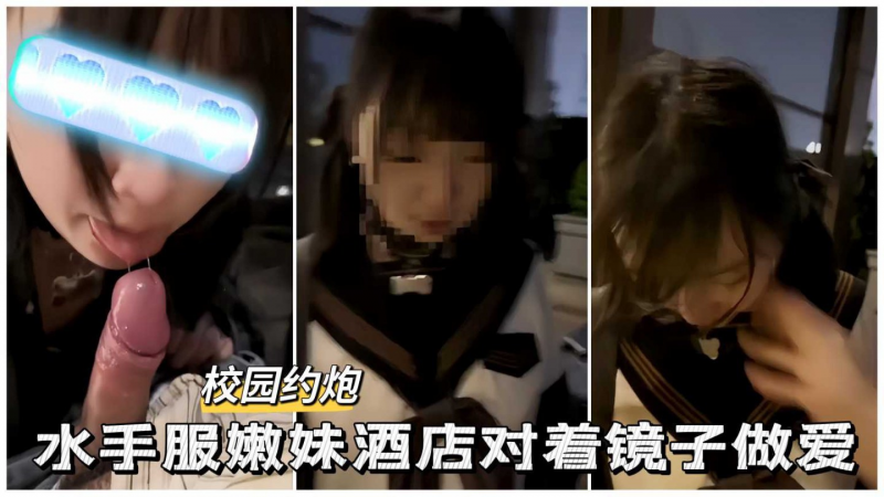 校园约炮水手服嫩妹酒店偷情口交吃鸡巴对着镜子啪啪做爱
