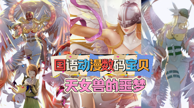 国语动漫数码宝贝-天女兽的噩梦