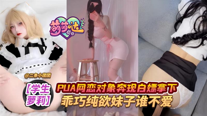 【学生萝#莉】PUA网恋对象奔现白嫖拿下，%乖巧`.!=纯@欲妹子谁不爱