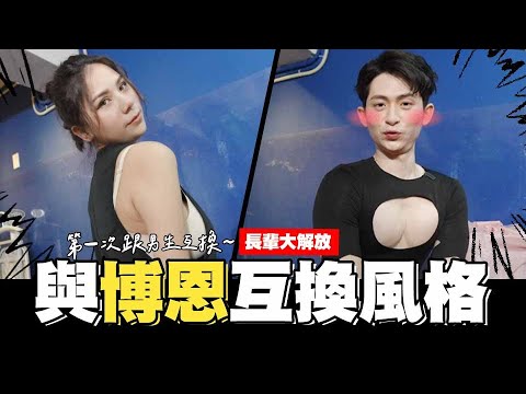 跟博恩互换风格🙆‍♂️挤巨乳博眼球👀突袭萨泰尔，同事毒蛇开呛🤩第一次跟男生互换🙋‍♂️【我是蕾菈I'm Lyla】‪