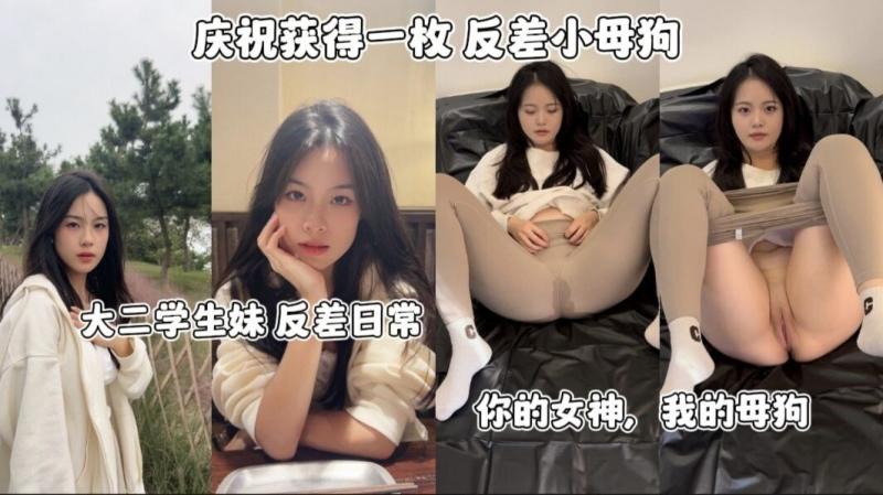 庆祝获得一枚 反差小母狗/大二学生妹反差日常 你的女神，我的母狗