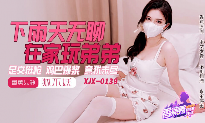 XJX-0145 香蕉秀-第145期-下雨天无聊在家玩弟弟