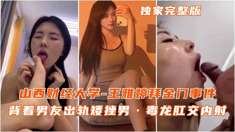 山西财经大学王雅婷拜金门背着男友出轨毒龙肛交内射
