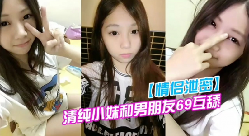 情侣泄密清纯小妹和男朋友69互舔分手就曝光