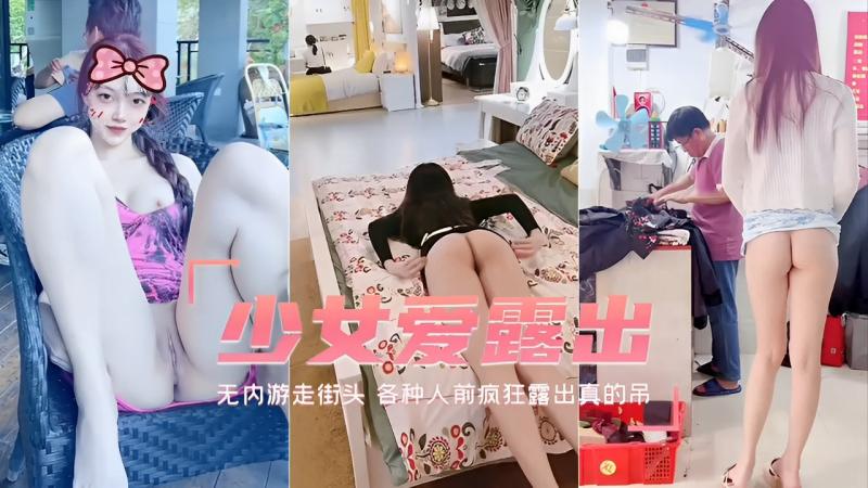 小艾爱露出无内游走街头各种人前疯狂露出真的吊